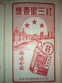 1951年3月老笔记本 (内有民国时期的香烟品牌广告，(国际香烟，红人牌香烟，一字牌香烟，大克雷斯香烟，箭刀皂，二大国产名烟银行牌，大联珠三爱司香烟，红三星香烟，生产牌香烟，红高乐香烟，白兰地香烟，大前程香烟，飞马牌香烟，有毛主席头像，有解放初期上海市各区人民政府一览表(区名电话地址)，上海市人民政府税务局及各区分局一览表(单位地址电话)(上海市卷烟皂烛火柴商业同业公会筹备会，职务姓名店号地址电话