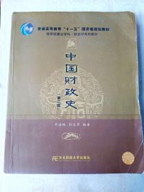 中国财政史(第二版）