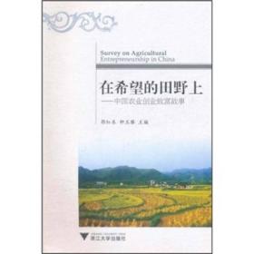 在希望的田野上：中国农业创业致富故事