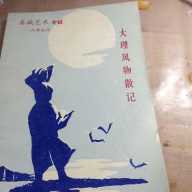 大理风物散记（作者签名书）
