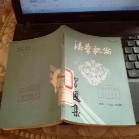 法學(xué)概論習(xí)題集