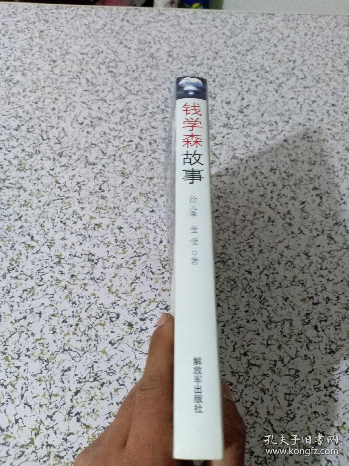 钱学森故事