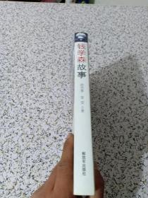 钱学森故事