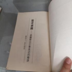 追求卓越——美国杰出企业家成功的秘诀