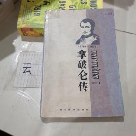 拿破仑传