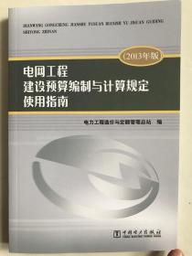 电网工程建设预算编制与计算规定使用指南