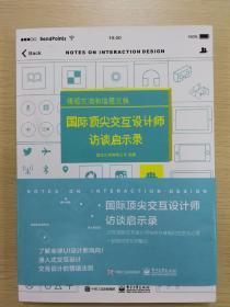 情感交流和信息交换  国际顶尖交互计师访谈启示录（全彩）