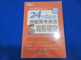 新东方 24天突破高考英语完形填空