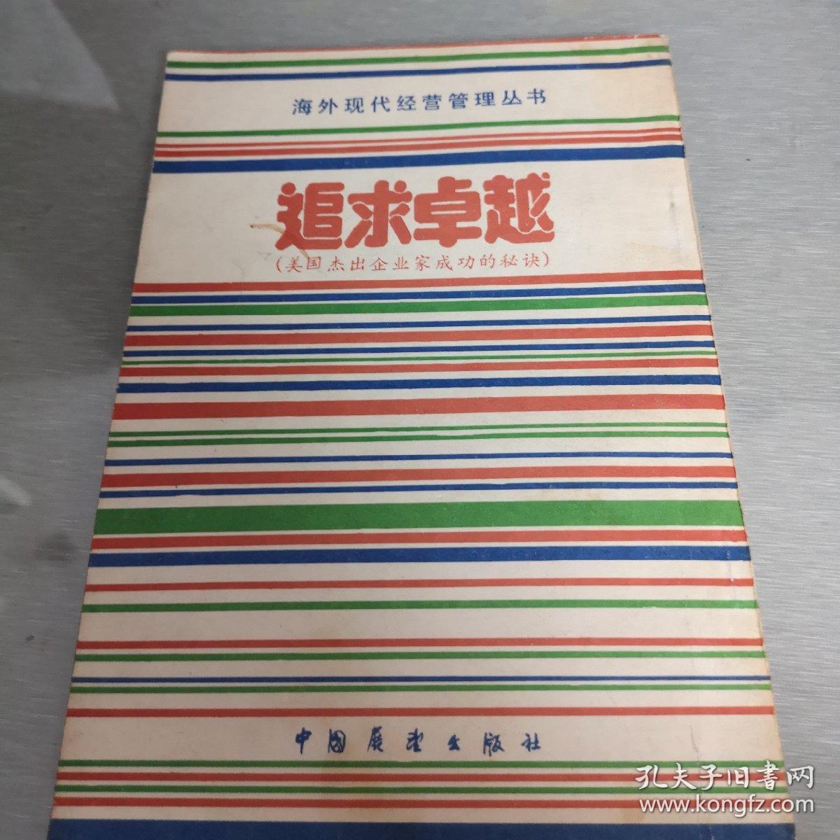 点击查看原图 追求卓越——美国杰出企业家成功的秘诀