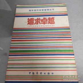 追求卓越——美国杰出企业家成功的秘诀