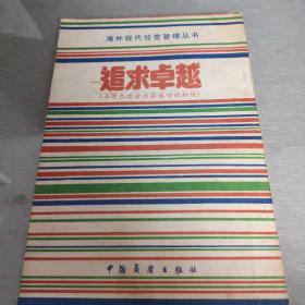 追求卓越——美国杰出企业家成功的秘诀