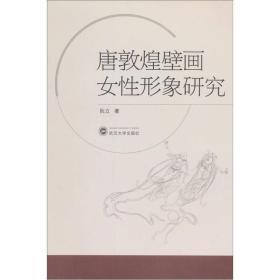 唐敦煌壁画女性形象研究（16开平装 全1册）