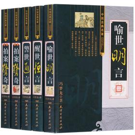 中国古典名著 三言两拍 16开精装5册 天津古籍出版社