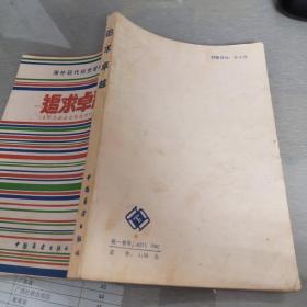 追求卓越——美国杰出企业家成功的秘诀