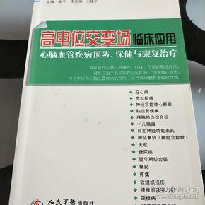 高电位交变场临床应用 : 心脑血管疾病预防、保健与康复治疗