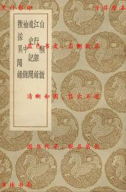 【提供资料信息服务】白獭髓 江行杂录 遗史记闻 袖中锦 搜采异闻录-（宋）张仲文撰 （宋）廖莹中录 （宋）詹玠撰 （宋）太平老人撰 （宋）永亨撰-丛书集成初编-民国商务印书馆刊本