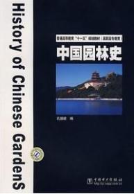 普通高等教育“十一五”规划教材·高职高专教育：中国园林史