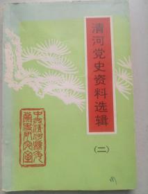 清河党史资料选辑(二)