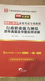 国家公务员录用考试专用教材-行政职业能力测验历年真题及华图名师详解