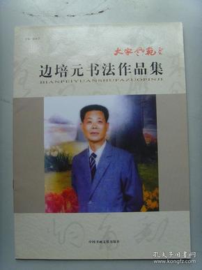 边培元（边原，集之)：《边培元书法作品集》（补图)（历任中国艺术研究院创作委员，中国人才研究会艺术委员，中国新世纪书画研究院名誉院长，新长征民族文化艺术中心客座教授，吉林省艺术研究院副理事长，国际美术家联合会理事。）