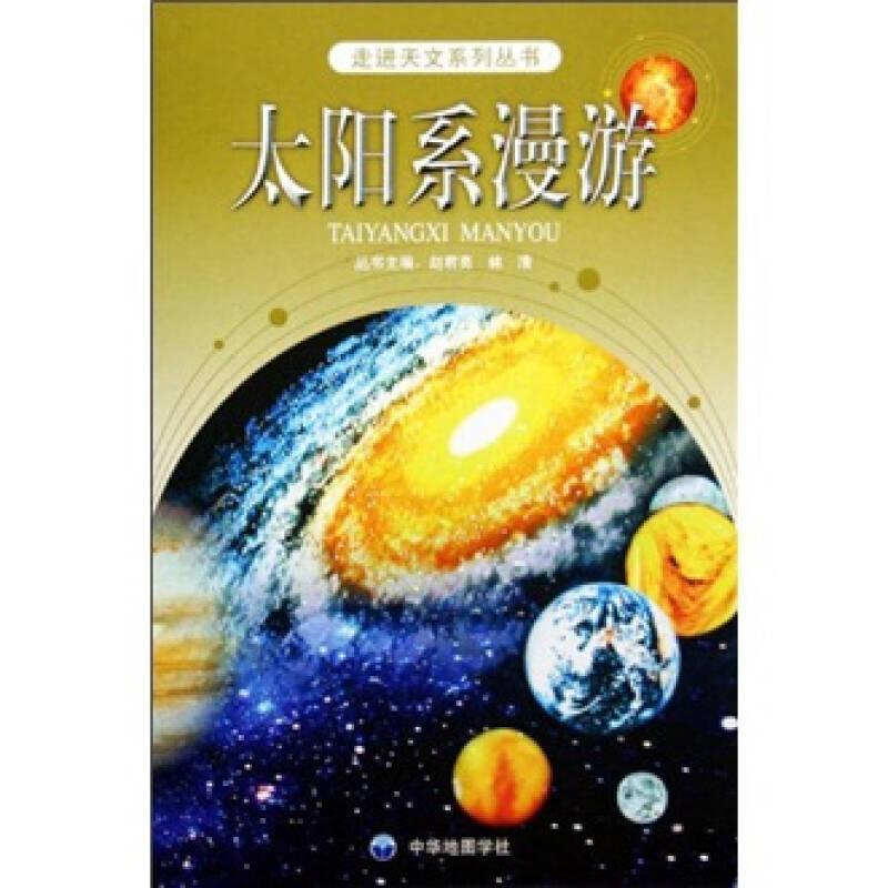 太陽系漫游