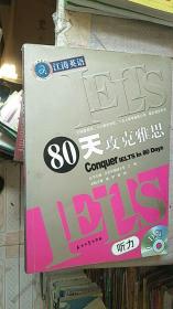 江涛英语：IELTS80天攻克雅思听力