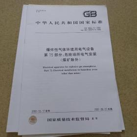 爆炸性气体环境用电气设备 第15部分：危险场所电气安装（煤矿除外）