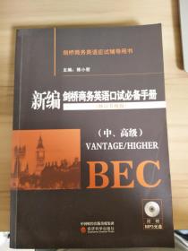 剑桥商务英语口试必备手册（中、高级）