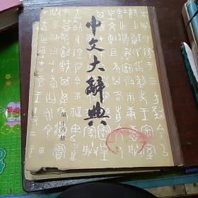 中文大辞典第十六册