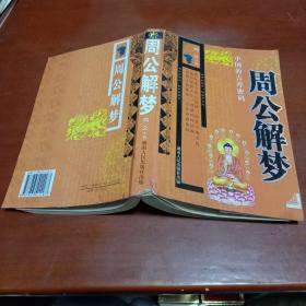 中国的吉祥密码：周公解梦