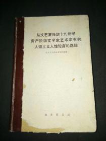 从文艺复兴到19世纪资产阶级文学家艺术家有关人道主义人性论言论选辑