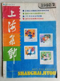 上海集邮1992.1