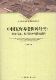 地方治理与社会管理创新丛书：中国五保养老保障研究:制度沿革、权利保护与策略选择