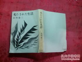 日本日文原版书充たされた生活 精装老版 32开 昭和53年