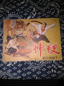 神鞭之二鞭打神弹子