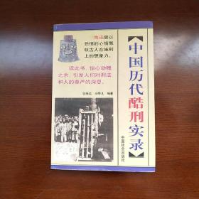中国历代酷刑实录