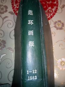 连环画报1983年，1---12期，全年，精装合订本(第一期没有前封面，上传了15张图片，每期一张图片，另外书脊也拍了图片