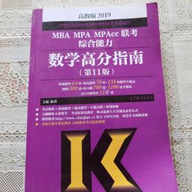 2019MBA MPA MPAcc联考综合能力数学高分指南