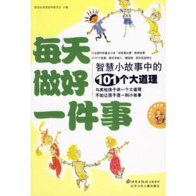 每天做好一件事:智慧小故事中的101个大道理