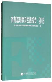 首都基础教育发展报告·2016