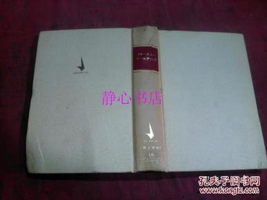 日本日文原版书世界文学全集16フオ-スタ-ゴ-ルデイング 吉田健一/平井正穗译  精装32开 513页 昭和40年发行