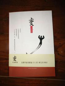 《变》路遥《人生》后续，高加林、刘巧珍新传，作者未来（魏清海）签名+题款活动！