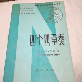 诺贝尔文学奖作家丛书《蒂博一家》4册一套，赫索格，四个四重奏共6本，私藏书