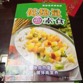 低热量素食