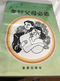 年轻父母必读