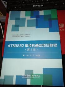 【基本全新  未使用过的 内页无笔迹】   AT89S52单片机基础项目教程  （第2版）   作者：张平、赵光霞 编     出版社：北京理工大学出版社      9787568247603    书籍品相很好请看大图！