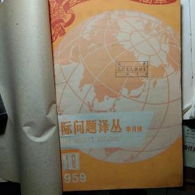 《国际问题译丛》1959年19-24，馆藏书