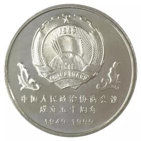 1999年中国人民政治协商会议成立50周年纪念币