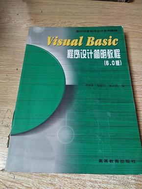 Visual Basic程序设计简明教程:6.0版