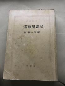 日文原版：一梦庵风流记，50开【封面封底有斑，内页好 无涂画笔迹】1989年印